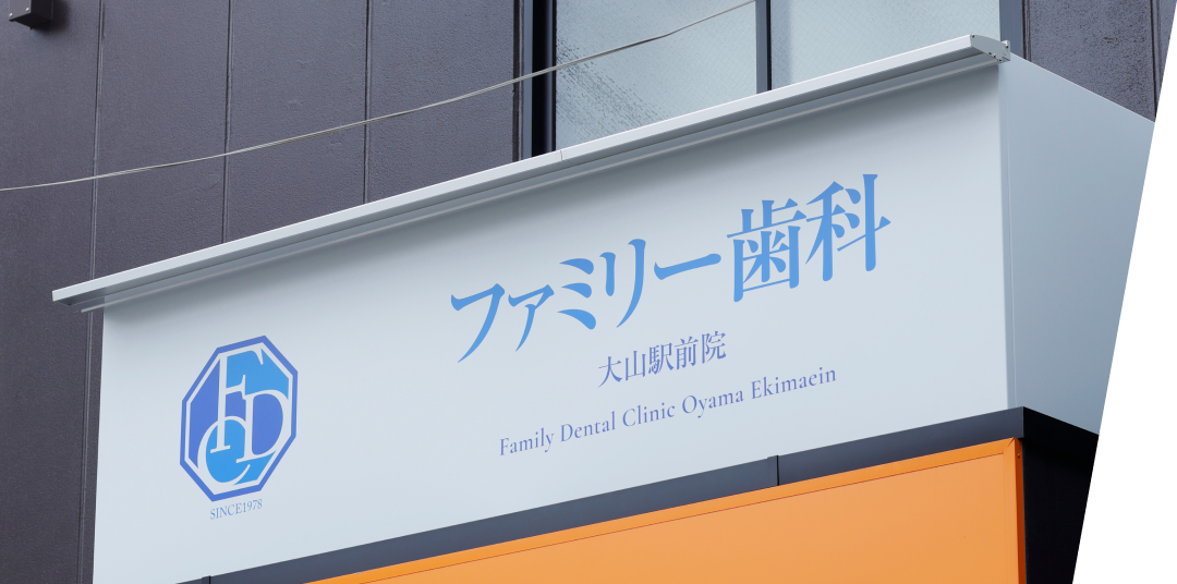 ファミリー歯科大山駅前院看板
